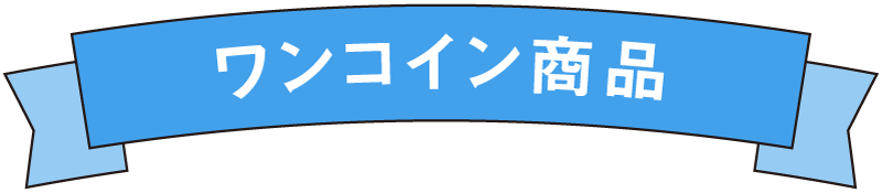 ワンコイン商品