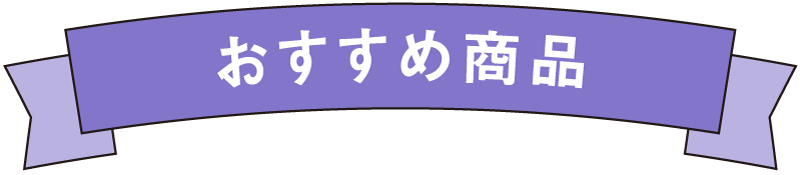 おすすめ商品