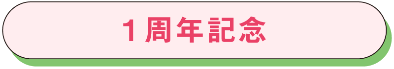 1周年記念