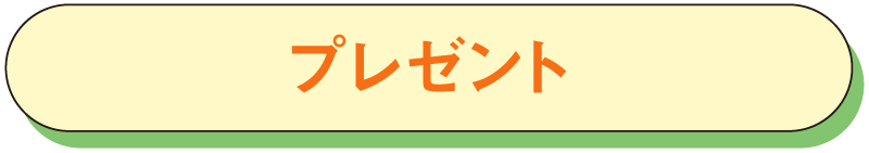 プレゼント
