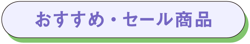 おすすめ・セール商品