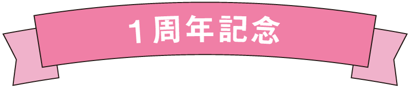 1周年記念