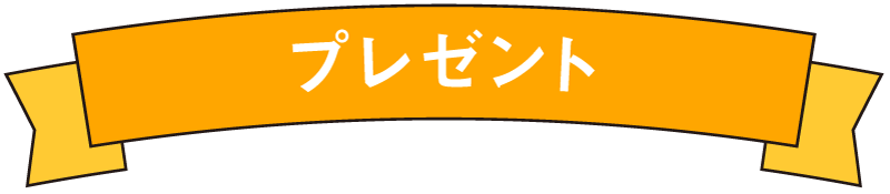 プレゼント