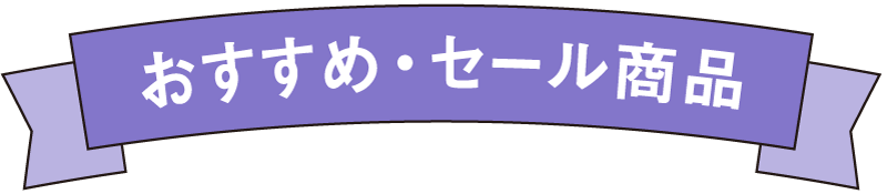 おすすめ・セール商品
