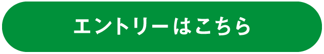 エントリーはこちら