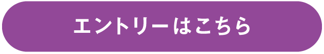 エントリーはこちら