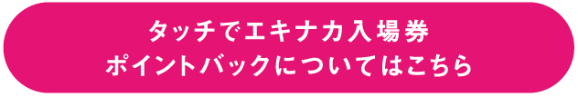 ポイントバックについてはこちら
