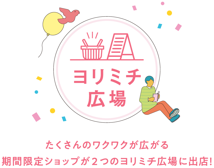ヨリミチ広場