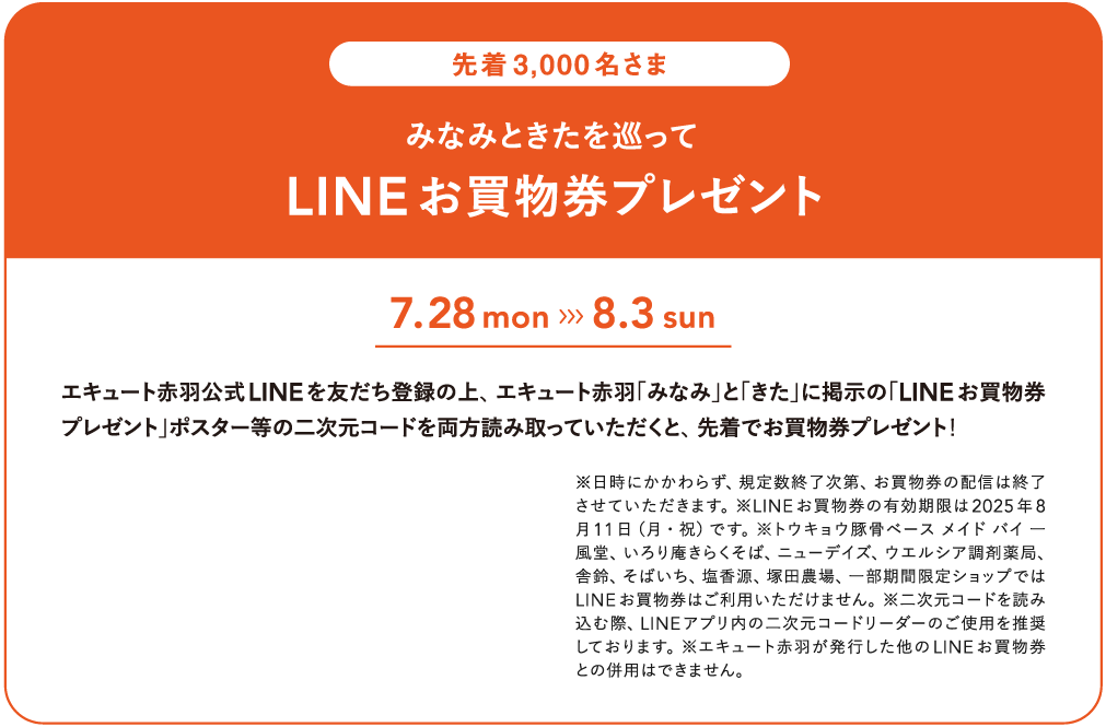 なみときたを巡ってLINEお買い物券プレゼント