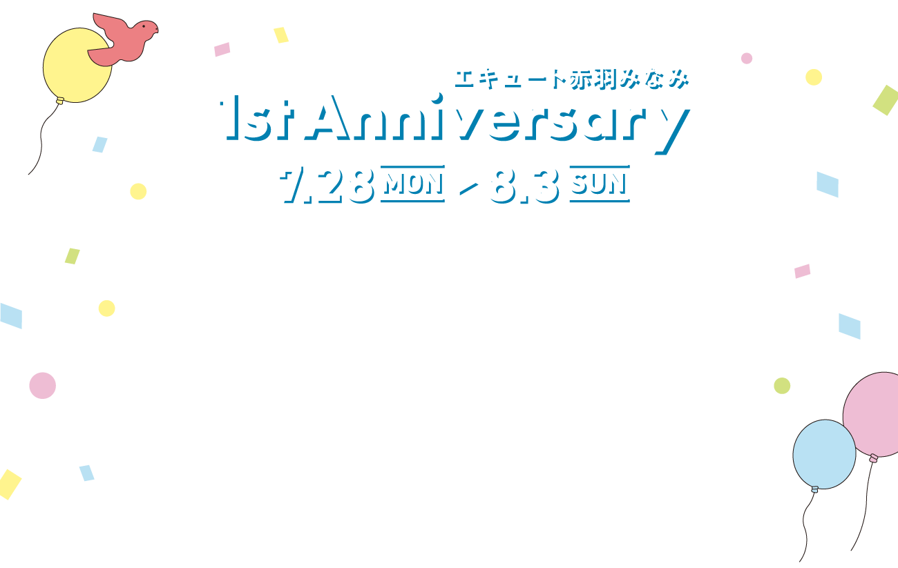 エキュート赤羽みなみはおかげさまでオープン1周年！感謝の気持ちを込めておトクでハッピーなフェアを開催いたします。チャンスは7日間！心よりお待ちしています。