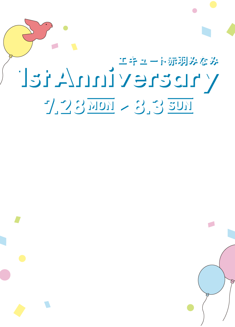 エキュート赤羽みなみはおかげさまでオープン1周年！感謝の気持ちを込めておトクでハッピーなフェアを開催いたします。チャンスは7日間！心よりお待ちしています。