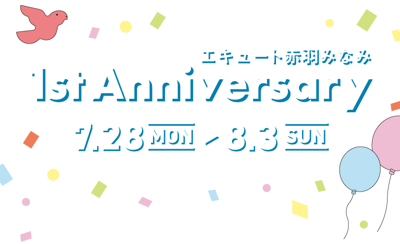 エキュート赤羽みなみ 1st Anniversary 7.28(MON) - 8.3(SUN)