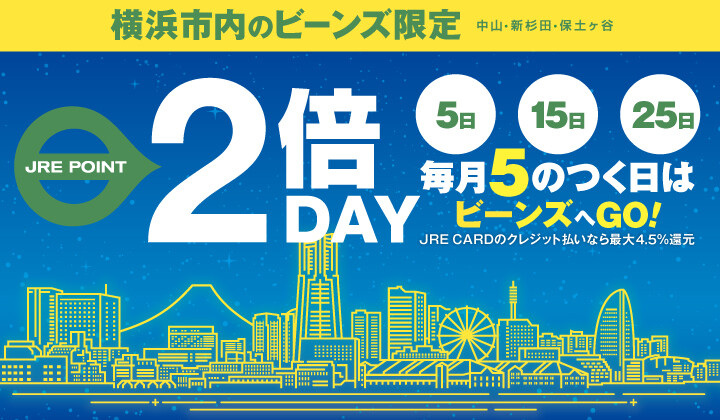 毎月“5”のつく日、5日、15日、25日はJRE POINT2倍DAY!