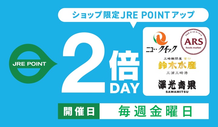 毎週金曜日は生鮮市場の4ショップ限定JRE POINT2倍!
