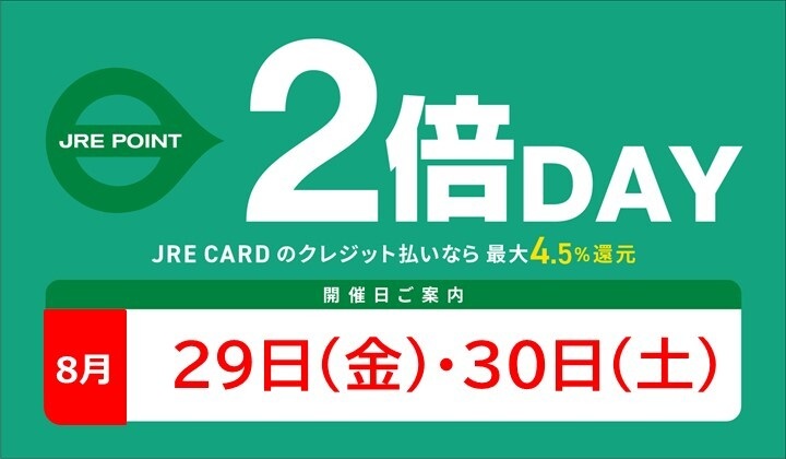 8月2倍デー