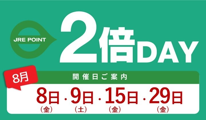 8月開催！JRE POINT全館2倍デー
