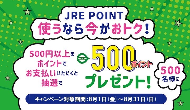 使うなら今！JRE POINT利用キャンペーン