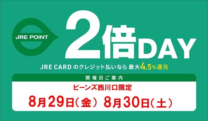 ８月度 JRE POINT２倍DAYスケジュール