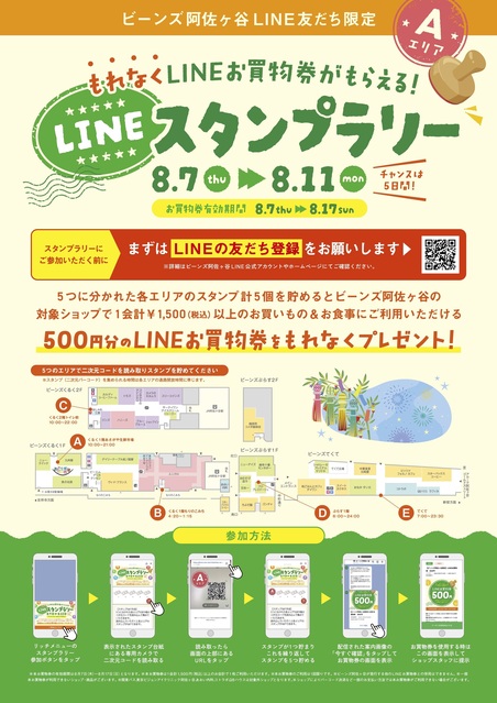 もれなく LINEお買物券がもらえる]LINEスタンプラリー開催