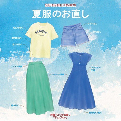 夏服のお直し承ります！｜マジックミシンのショップニュース｜ビーンズ