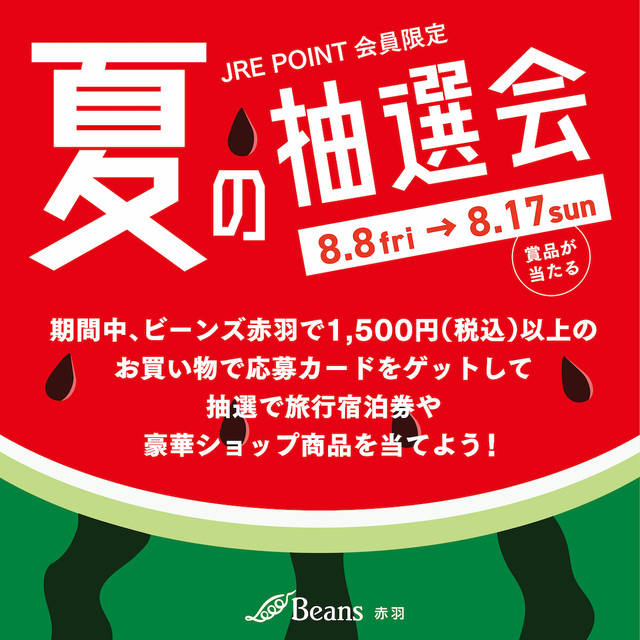JRE POINT会員限定】夏の抽選会｜トピックス｜ビーンズ赤羽 | JR埼京線