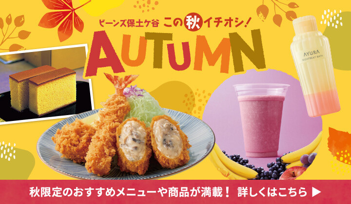 ビーンズ保土ヶ谷 この“秋”イチオシ! AUTUMN