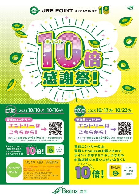 JRE POINT10倍感謝祭｜トピックス｜ビーンズ赤羽 | JR埼京線
