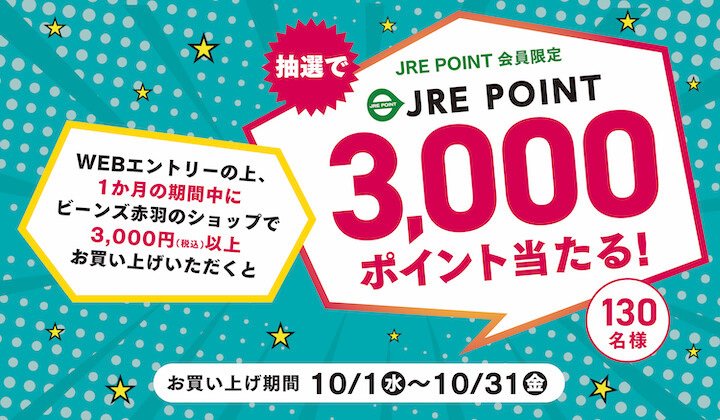 ビーンズ赤羽 10月JRE POINT3,000ポイントプレゼントCP