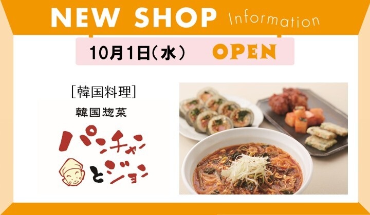 パンチャンとジョンNEWOPEN