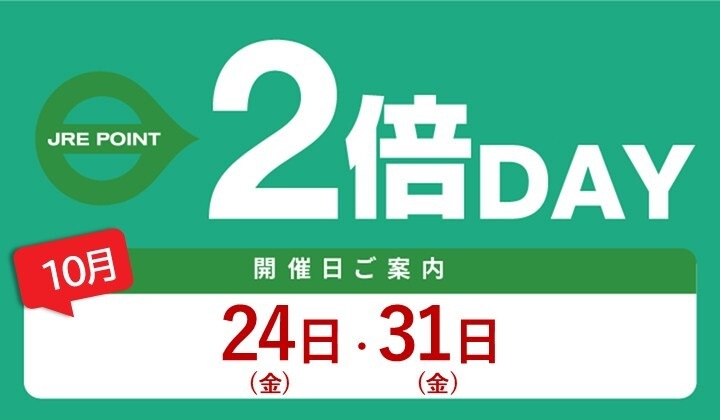 全館2倍デー