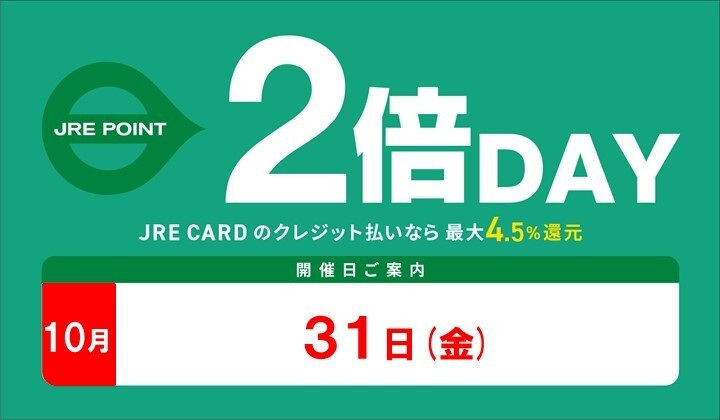 10月2倍デー