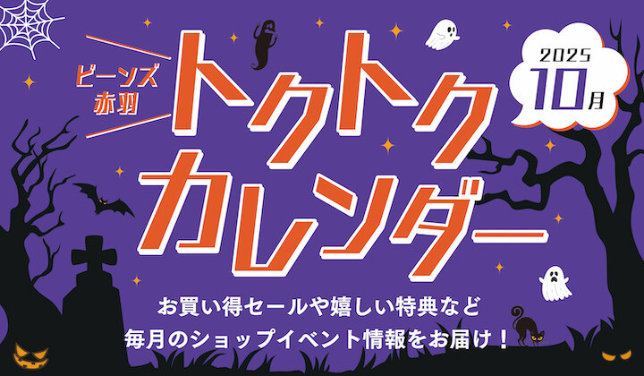 10月 トクトクカレンダー
