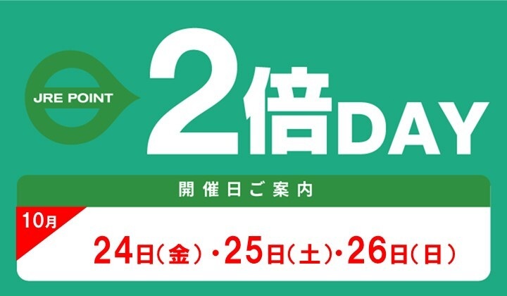 10月のJRE POINT2倍デー