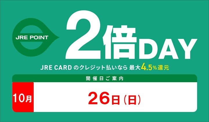 10月2倍デー