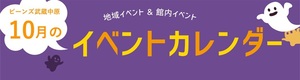 10月イベントカレンダー