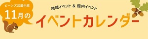 11月イベントカレンダー