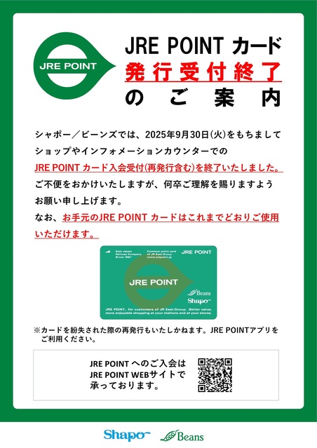 JRE POINTカード発行受付終了のお知らせ｜トピックス｜ビーンズ武蔵