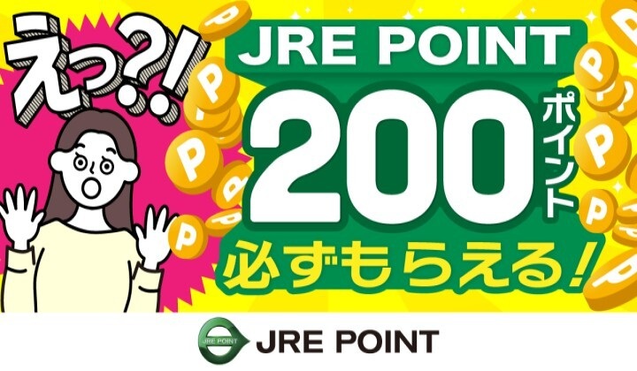 えっ?!新規登録で200ポイントプレゼントキャンペーン!