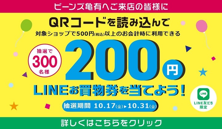 ビーンズ亀有限定企画!LINE200円お買物券をを当てよう!