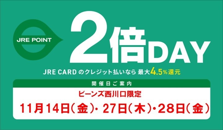11月度のJRE POINT2倍DAYスケジュール