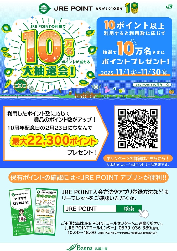 JRE POINTの利用で10万名さまにポイントが当たる大抽選会!