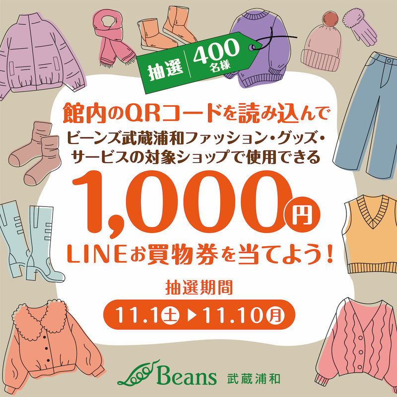 【予告】ビーンズ武蔵浦和限定!LINE1,000円お買物券を当てよう!