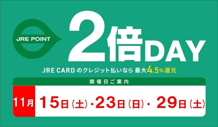 11月2倍デー
