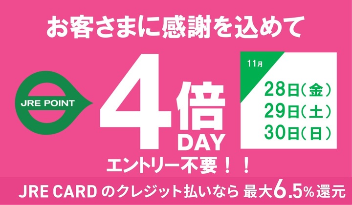 4倍デー