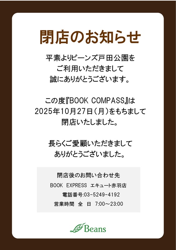 【閉店のお知らせ】ブックコンパス