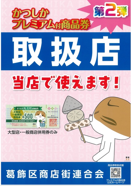 おかつ様★専用ページ かつしかプレミアム商品券第2弾ご利用について｜トピックス｜ビーンズ