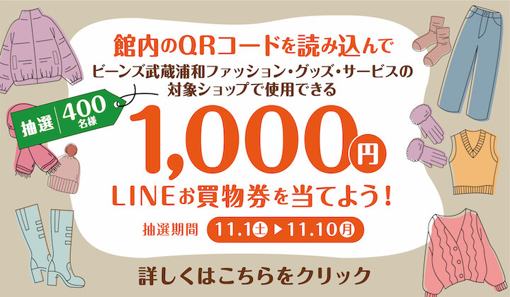 ファッション・雑貨・サービスショップ限定お買い物券