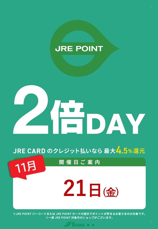 11月開催!JRE POINT全館2倍デー