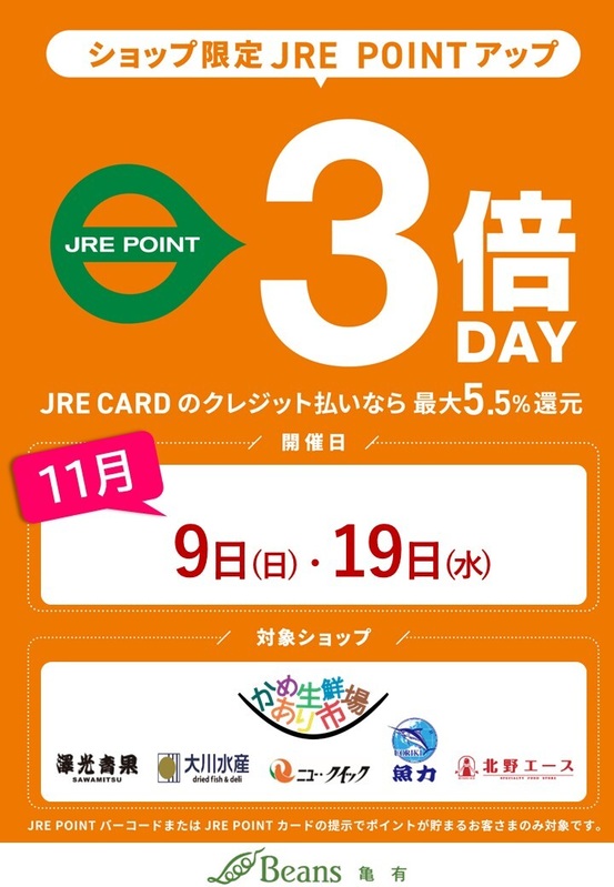 かめあり生鮮市場 JRE POINT『3倍デー』開催!