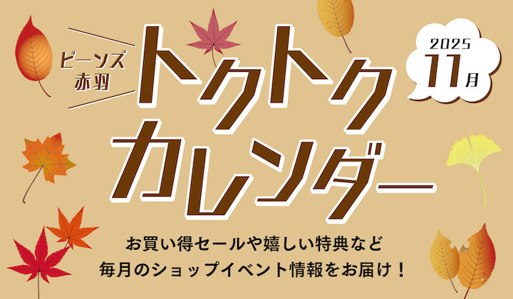 １１月度ビーンズ赤羽トクトクカレンダー